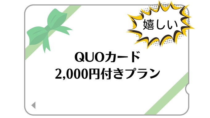 【朝食付き】のんびり朝ごはんでほっこりステイ♪Quoカード2000円付きプラン